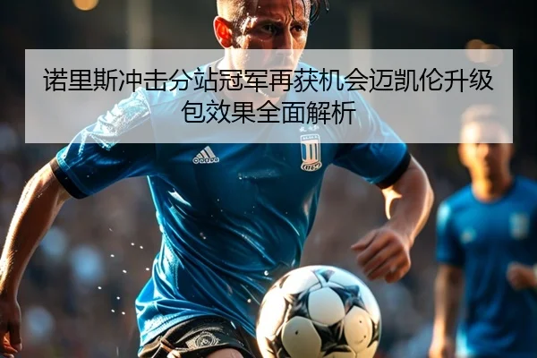 诺里斯冲击分站冠军再获机会迈凯伦升级包效果全面解析 - YIDESPORTS