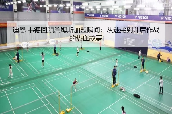 迪恩·韦德回顾詹姆斯加盟瞬间：从迷弟到并肩作战的热血故事 - YIDESPORTS